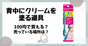 背中にクリームを塗る道具 100均